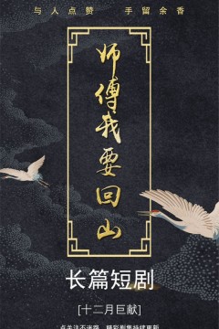 师傅我要回山