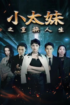 小太妹之重换人生