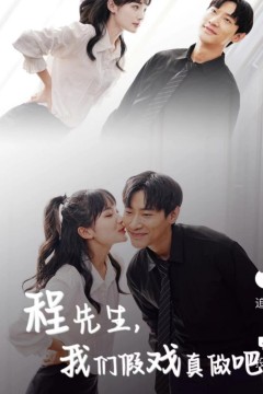 程先生，我们假戏真做吧