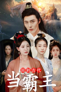 回到古代当霸主