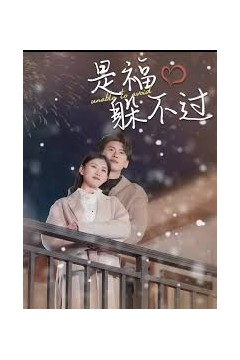 是福躲不过$租个总裁男友回家过年