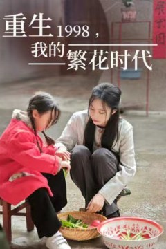 重生1998，我的繁花时代&女儿唾弃我的坟墓