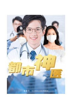 都市神医