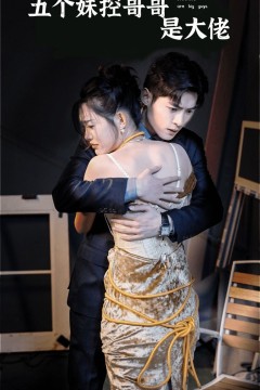 五个妹控哥哥是大佬