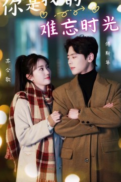 你是我的难忘时光
