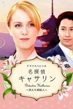 名侦探凯瑟琳：消失的继承人