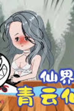 青云仙宗仙界篇