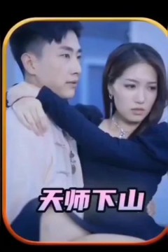 天师下山之完美赘婿