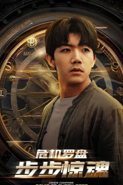 危机轮盘：步步惊魂