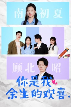 你是我余生的欢喜