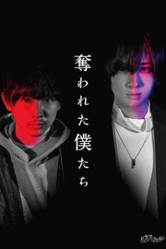 被夺走的我们