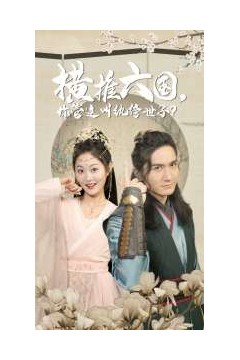 横推六国，你管这叫纨绔世子