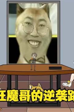 狂魔哥重生逆袭路