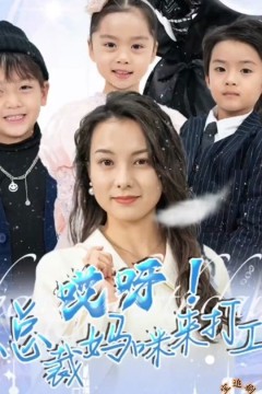 哎呀！总裁妈咪来打工