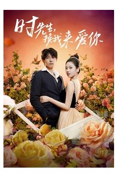 时先生，换我来爱你