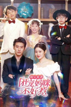 萌宝来袭，团宠妈咪不好惹