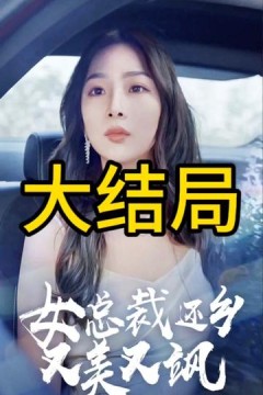 女总裁还乡又美又飒
