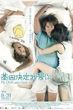 基因决定我爱你