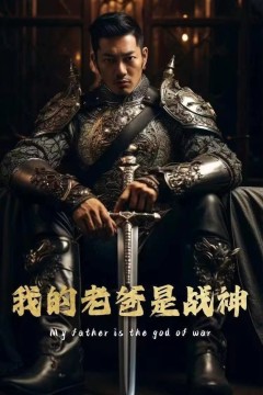 我的老爸是战神