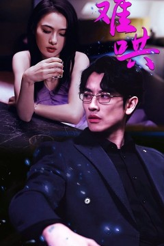 难哄$千金别惹火