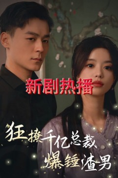 狂撩千亿总裁爆捶渣男