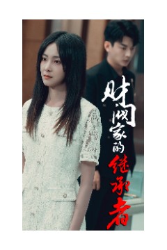 财阀家的继承者