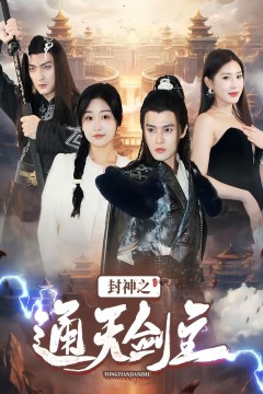 封神之通天剑主