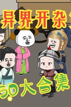 我在异界开杂货铺