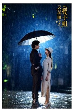 又见面了楼小姐