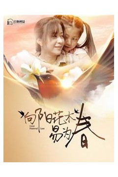 向阳花木易为春