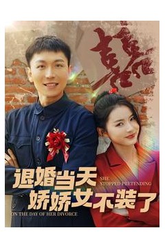 退婚当天娇娇女不装了