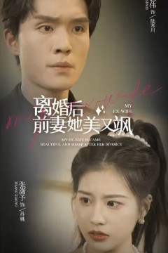 离婚后前妻她美又飒