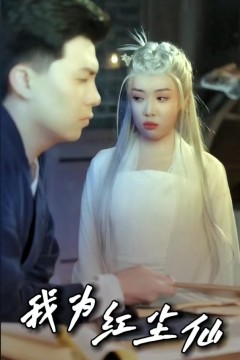 我为红尘仙
