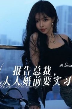 报告总裁，夫人婚前要实习