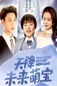 天降未来萌宝