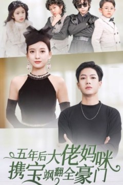 五年后大佬妈咪携宝飒翻全豪门