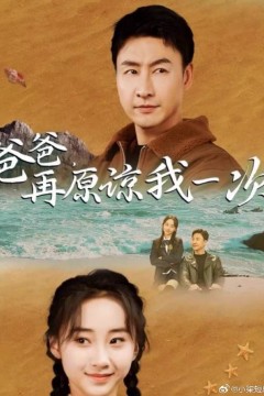 爸爸，再原谅我一次