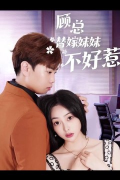 顾总替嫁妹妹不好惹