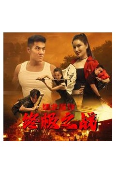 缅北反诈终极之战