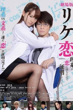 谁说理科生不懂爱情电影版