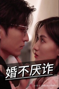 婚不厌诈