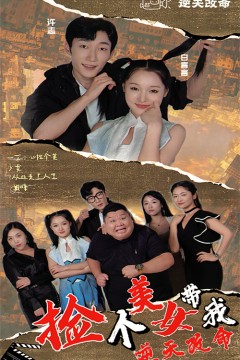 捡个美女带我逆天改命