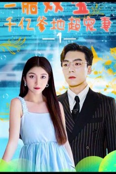 一胎双宝，千亿爹地超宠妻