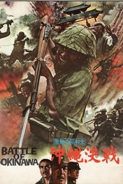 血战冲绳岛