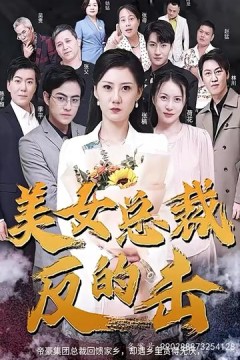新版：美女总裁的反击