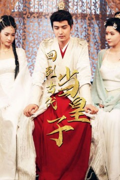 回到古代当皇子