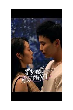 霍少闪婚后竟成了娇娇公主