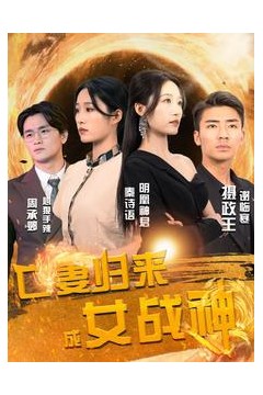 亡妻归来成女战神