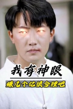 我有神眼赚几个亿很合理吧