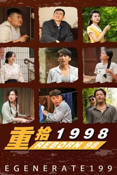 新版：重拾1998